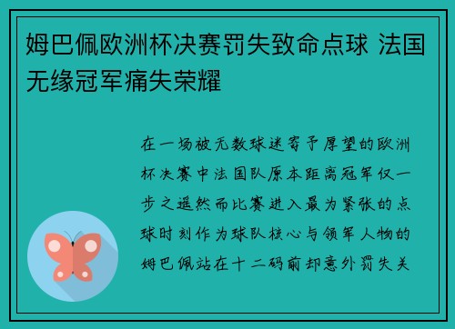 姆巴佩欧洲杯决赛罚失致命点球 法国无缘冠军痛失荣耀