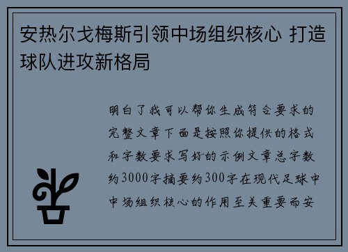 安热尔戈梅斯引领中场组织核心 打造球队进攻新格局