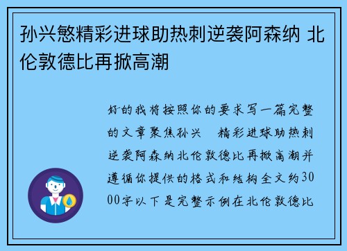 孙兴慜精彩进球助热刺逆袭阿森纳 北伦敦德比再掀高潮
