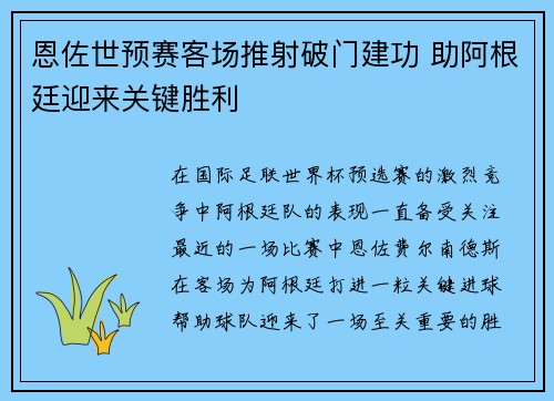 恩佐世预赛客场推射破门建功 助阿根廷迎来关键胜利