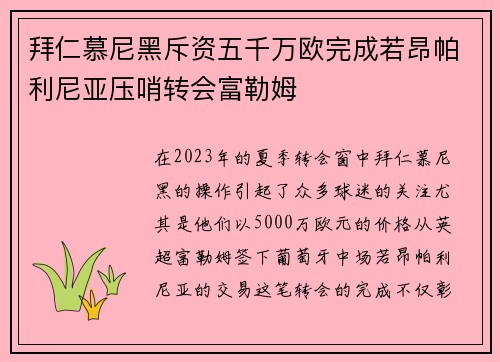 拜仁慕尼黑斥资五千万欧完成若昂帕利尼亚压哨转会富勒姆