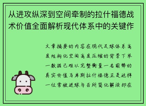 从进攻纵深到空间牵制的拉什福德战术价值全面解析现代体系中的关键作用