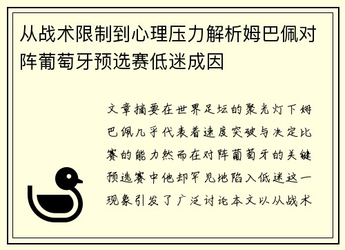 从战术限制到心理压力解析姆巴佩对阵葡萄牙预选赛低迷成因
