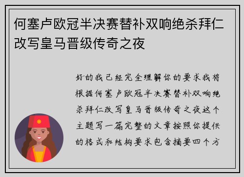 何塞卢欧冠半决赛替补双响绝杀拜仁改写皇马晋级传奇之夜