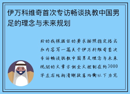 伊万科维奇首次专访畅谈执教中国男足的理念与未来规划