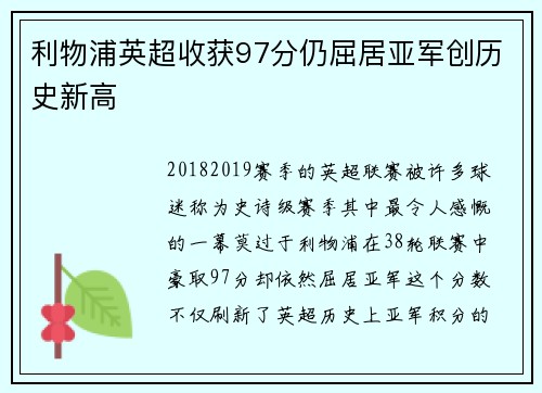 利物浦英超收获97分仍屈居亚军创历史新高