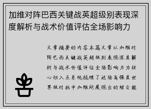 加维对阵巴西关键战英超级别表现深度解析与战术价值评估全场影响力