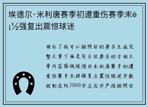 埃德尔·米利唐赛季初遭重伤赛季末顽强复出震惊球迷