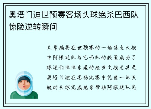 奥塔门迪世预赛客场头球绝杀巴西队惊险逆转瞬间