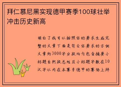 拜仁慕尼黑实现德甲赛季100球壮举 冲击历史新高