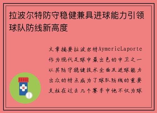 拉波尔特防守稳健兼具进球能力引领球队防线新高度