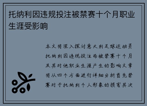 托纳利因违规投注被禁赛十个月职业生涯受影响