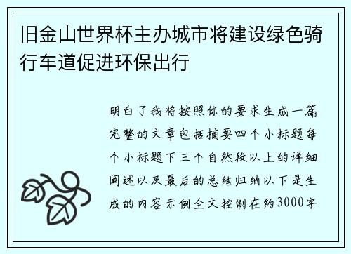 旧金山世界杯主办城市将建设绿色骑行车道促进环保出行