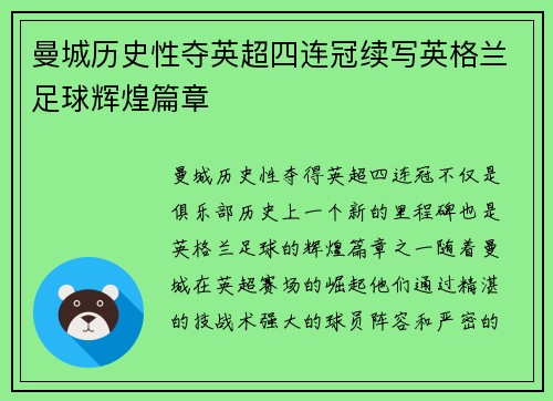 曼城历史性夺英超四连冠续写英格兰足球辉煌篇章