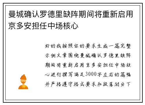 曼城确认罗德里缺阵期间将重新启用京多安担任中场核心
