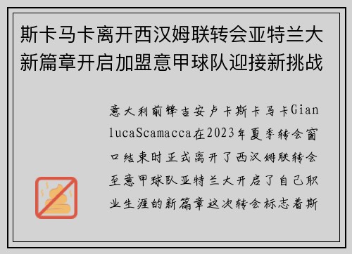 斯卡马卡离开西汉姆联转会亚特兰大新篇章开启加盟意甲球队迎接新挑战