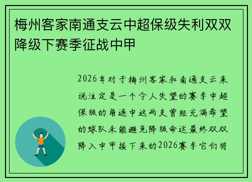 梅州客家南通支云中超保级失利双双降级下赛季征战中甲