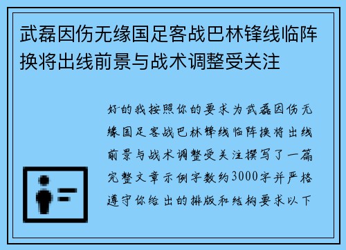 武磊因伤无缘国足客战巴林锋线临阵换将出线前景与战术调整受关注