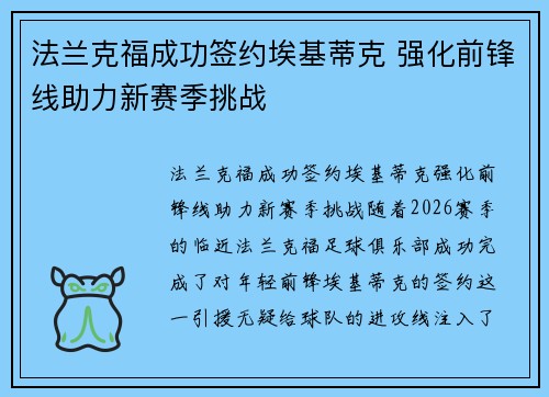 法兰克福成功签约埃基蒂克 强化前锋线助力新赛季挑战