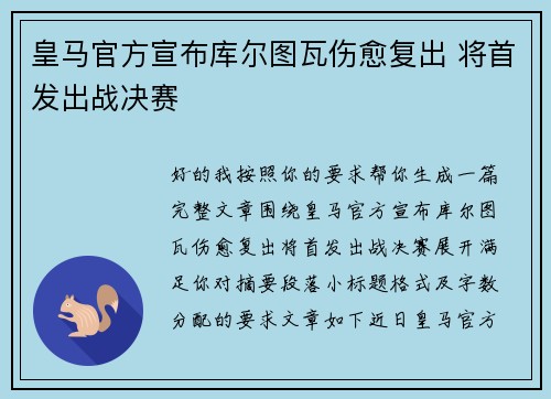 皇马官方宣布库尔图瓦伤愈复出 将首发出战决赛