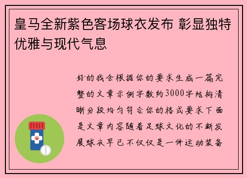 皇马全新紫色客场球衣发布 彰显独特优雅与现代气息