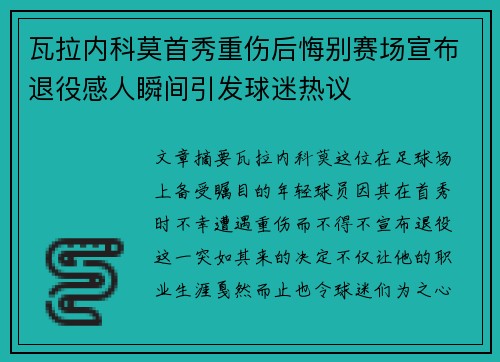 瓦拉内科莫首秀重伤后悔别赛场宣布退役感人瞬间引发球迷热议