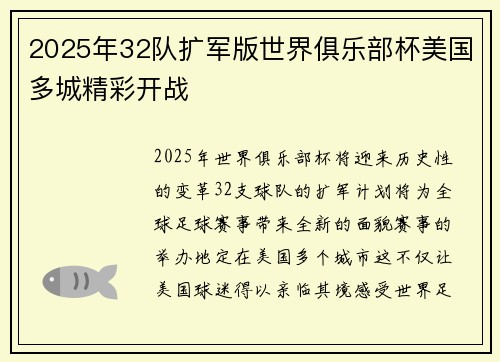 2025年32队扩军版世界俱乐部杯美国多城精彩开战