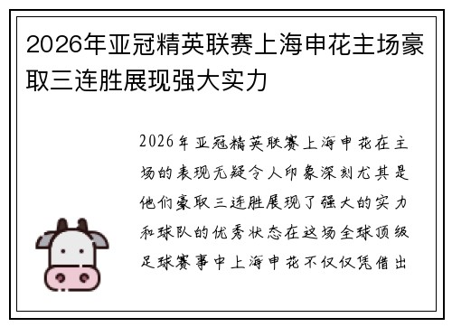 2026年亚冠精英联赛上海申花主场豪取三连胜展现强大实力