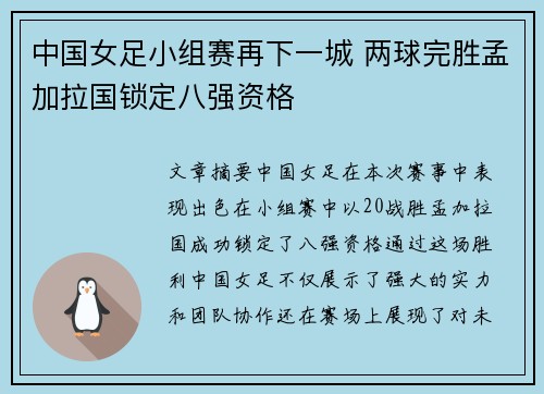 中国女足小组赛再下一城 两球完胜孟加拉国锁定八强资格