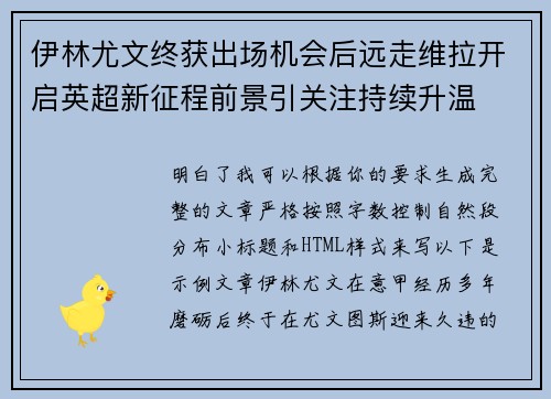伊林尤文终获出场机会后远走维拉开启英超新征程前景引关注持续升温