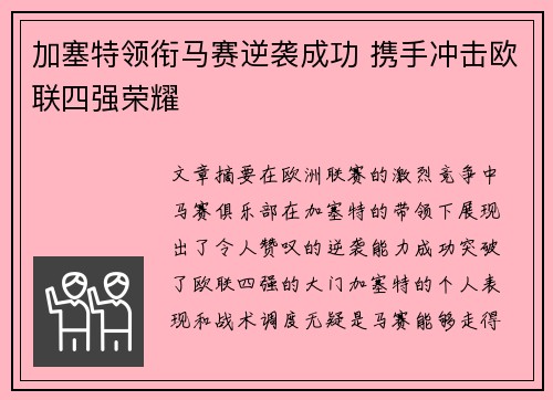 加塞特领衔马赛逆袭成功 携手冲击欧联四强荣耀