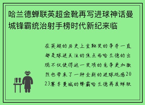 哈兰德蝉联英超金靴再写进球神话曼城锋霸统治射手榜时代新纪来临