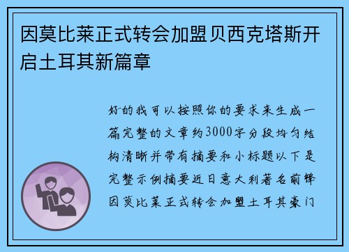 因莫比莱正式转会加盟贝西克塔斯开启土耳其新篇章