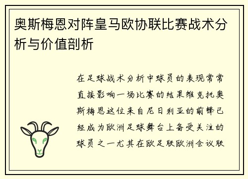 奥斯梅恩对阵皇马欧协联比赛战术分析与价值剖析