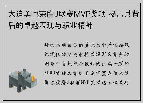 大迫勇也荣膺J联赛MVP奖项 揭示其背后的卓越表现与职业精神