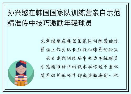 孙兴慜在韩国国家队训练营亲自示范精准传中技巧激励年轻球员