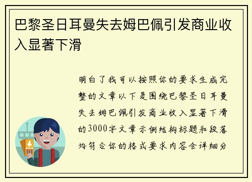 巴黎圣日耳曼失去姆巴佩引发商业收入显著下滑