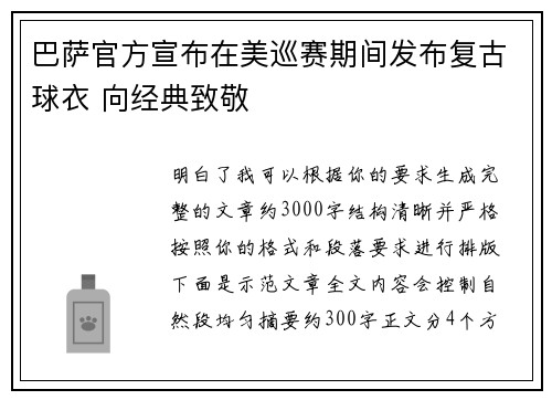巴萨官方宣布在美巡赛期间发布复古球衣 向经典致敬
