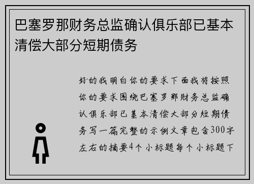 巴塞罗那财务总监确认俱乐部已基本清偿大部分短期债务