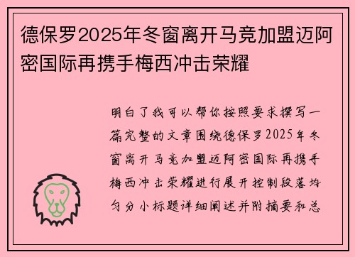 德保罗2025年冬窗离开马竞加盟迈阿密国际再携手梅西冲击荣耀