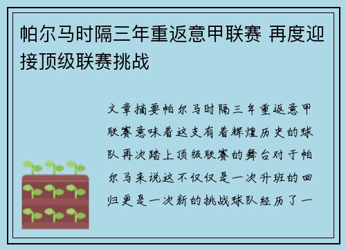 帕尔马时隔三年重返意甲联赛 再度迎接顶级联赛挑战
