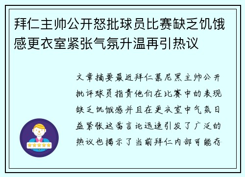 拜仁主帅公开怒批球员比赛缺乏饥饿感更衣室紧张气氛升温再引热议