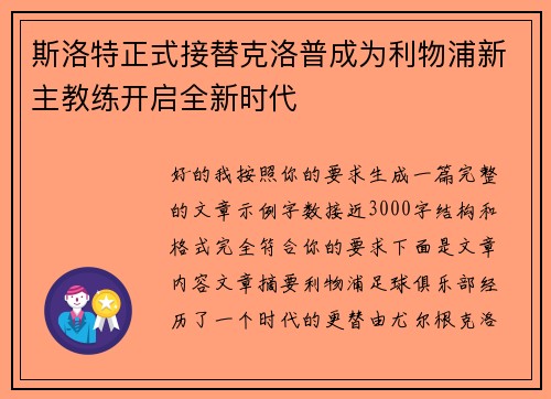 斯洛特正式接替克洛普成为利物浦新主教练开启全新时代