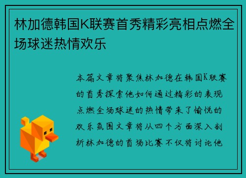 林加德韩国K联赛首秀精彩亮相点燃全场球迷热情欢乐
