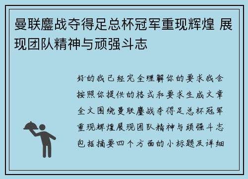 曼联鏖战夺得足总杯冠军重现辉煌 展现团队精神与顽强斗志