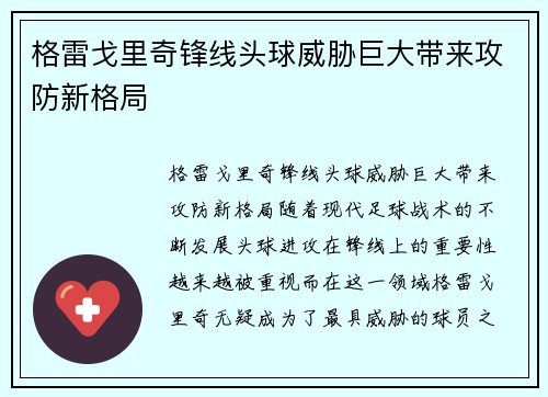 格雷戈里奇锋线头球威胁巨大带来攻防新格局