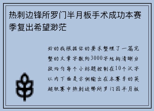 热刺边锋所罗门半月板手术成功本赛季复出希望渺茫