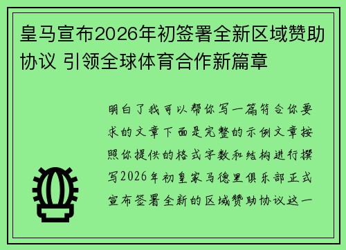 皇马宣布2026年初签署全新区域赞助协议 引领全球体育合作新篇章