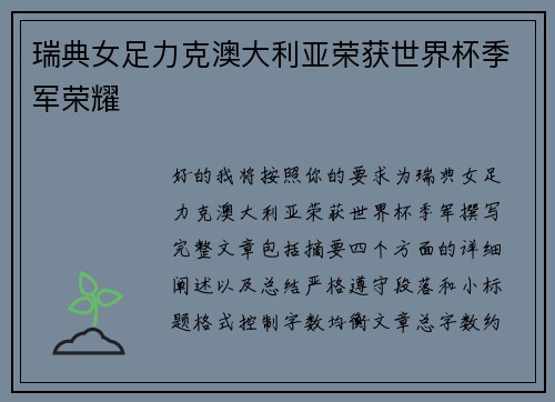 瑞典女足力克澳大利亚荣获世界杯季军荣耀